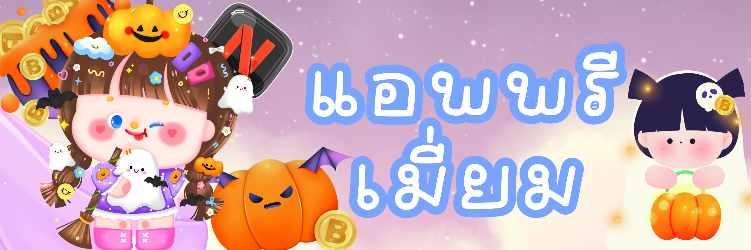 รวมแอพพรีเมี่ยม