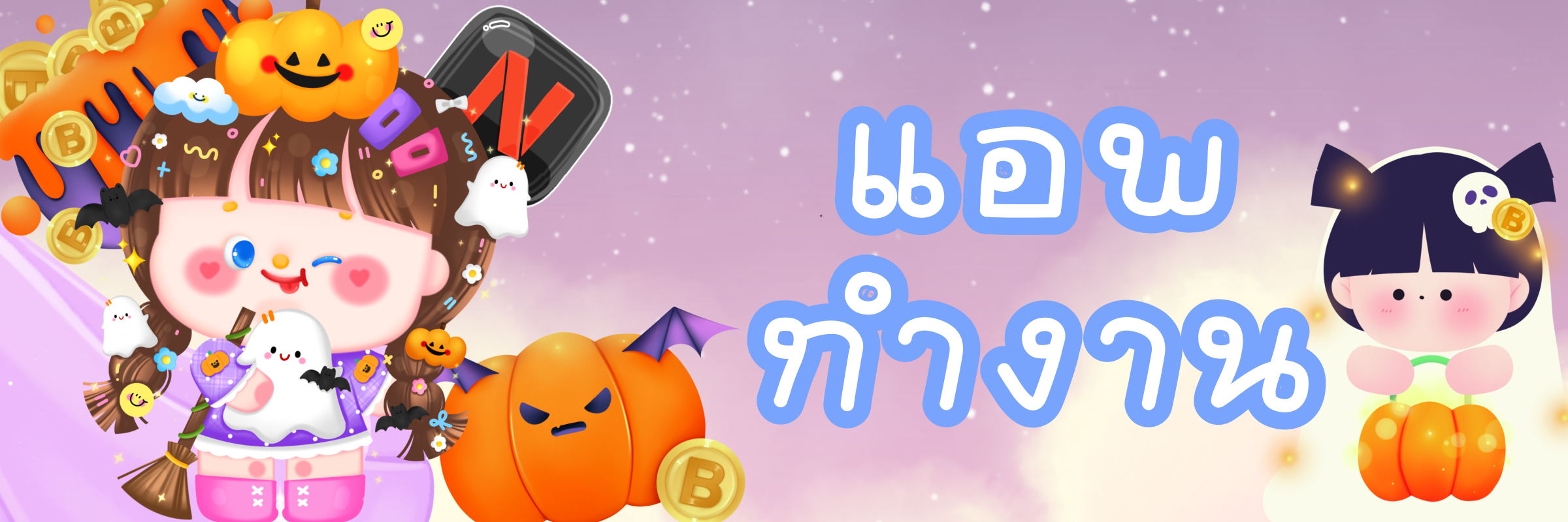 แอพทำงาน